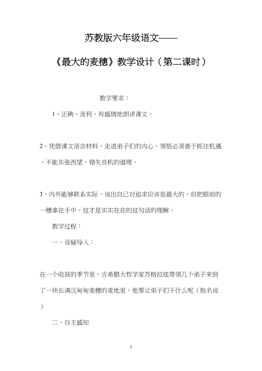 苏教版六年级语文——《最大的麦穗》教学设计（第二课时）.docx_第1页