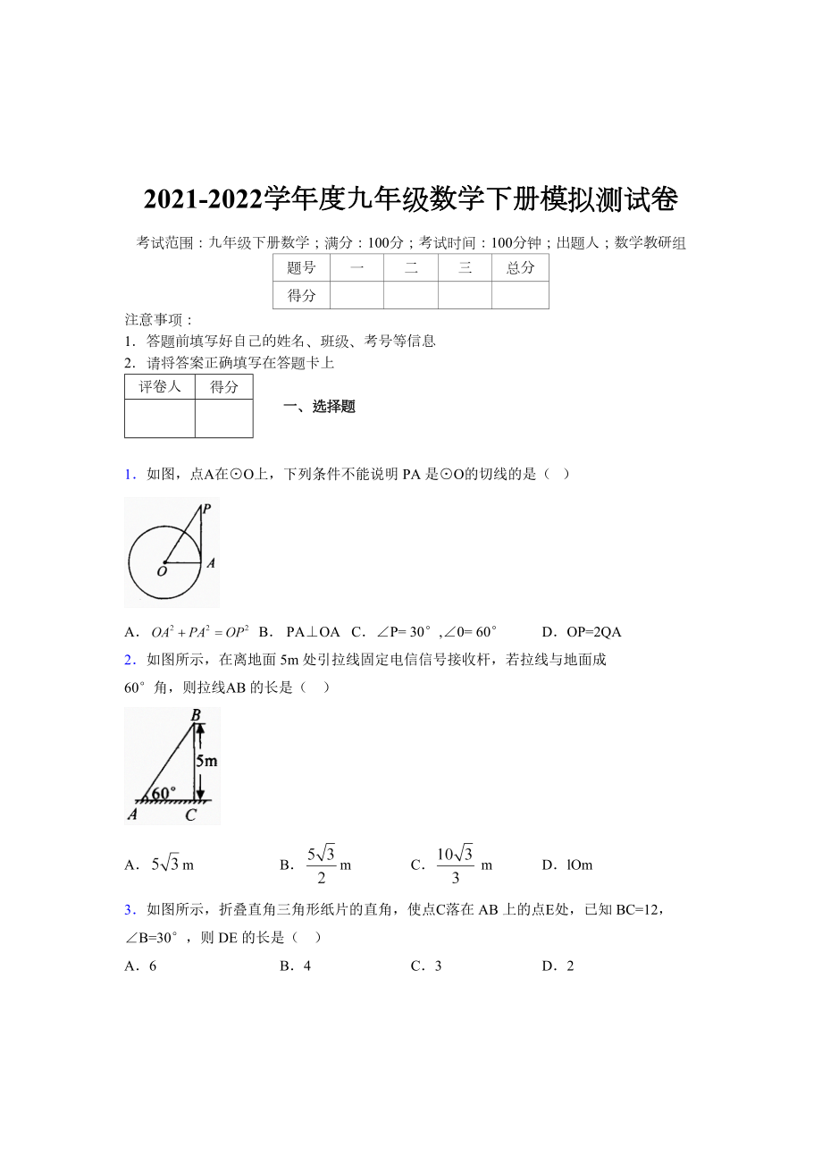 浙教版 2021-2022学年度九年级数学下册模拟测试卷 (11197).doc_第1页