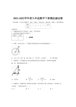 浙教版 2021-2022学年度九年级数学下册模拟测试卷 (11197).doc