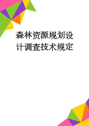 森林资源规划设计调查技术规定(37页).doc