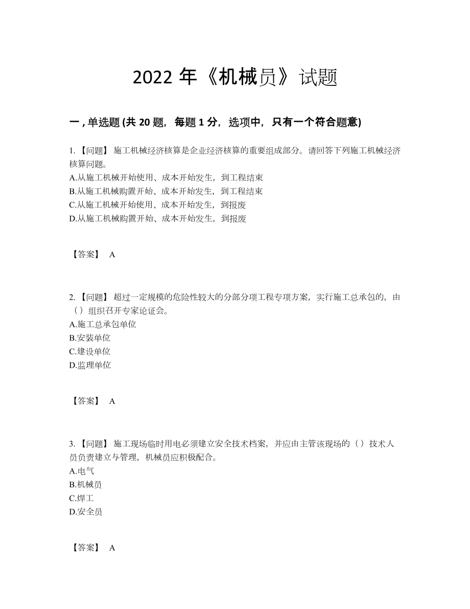 2022年吉林省机械员自测提分卷49.docx_第1页