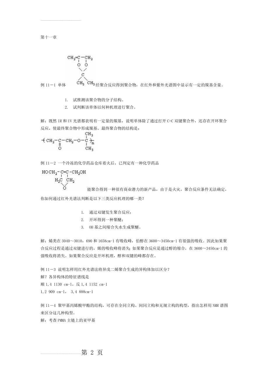 高分子物理习题册 (11)(14页).doc_第2页