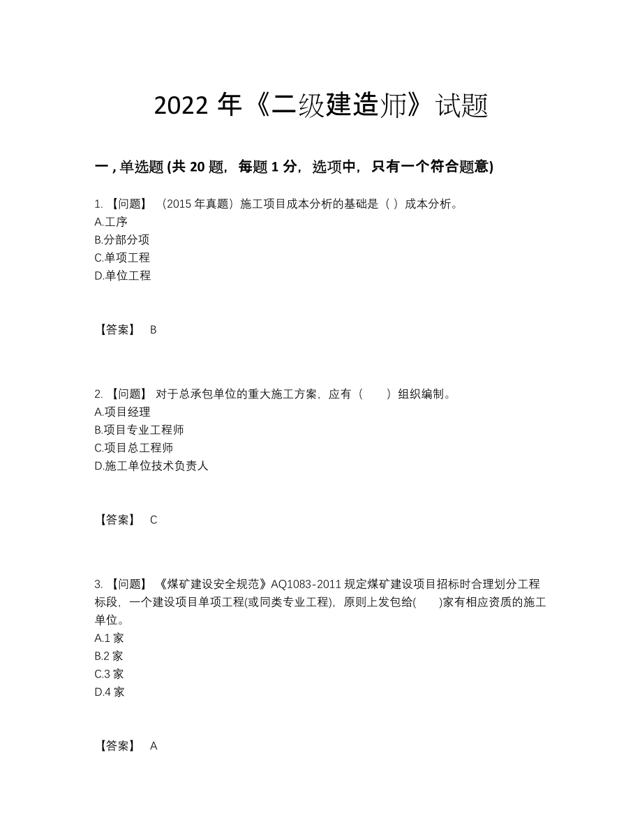 2022年安徽省二级建造师点睛提升题.docx_第1页