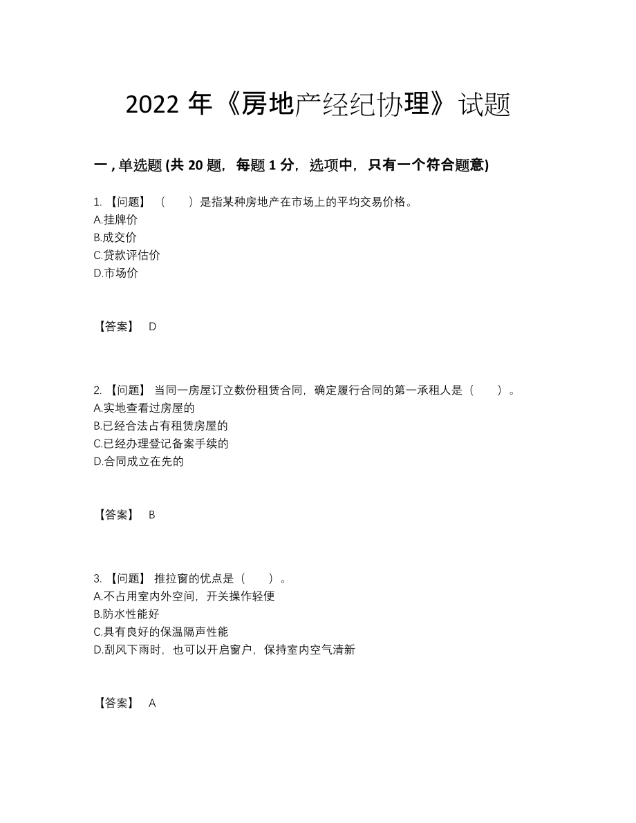 2022年云南省房地产经纪协理自测模拟提分卷19.docx_第1页