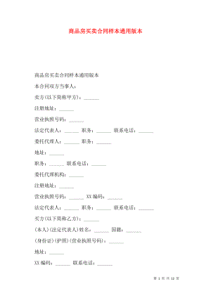 商品房买卖合同样本通用版本.doc