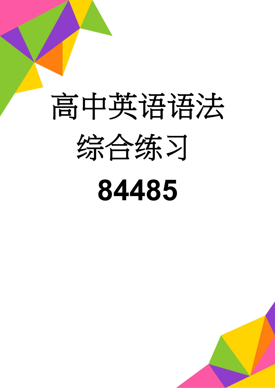 高中英语语法综合练习84485(22页).doc_第1页