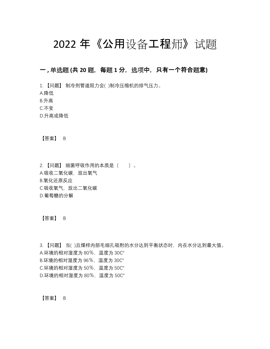 2022年云南省公用设备工程师自测模拟试卷98.docx_第1页