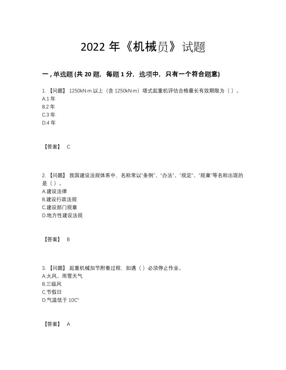 2022年云南省机械员高分通关试题22.docx_第1页