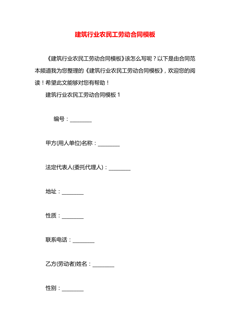 建筑行业农民工劳动合同模板.docx_第1页