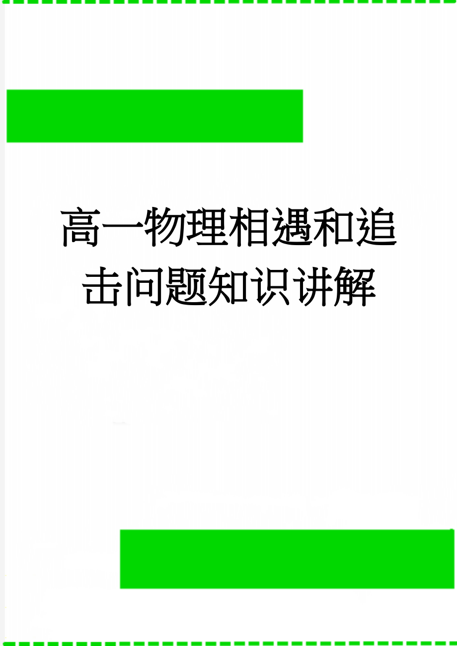 高一物理相遇和追击问题知识讲解(9页).doc_第1页