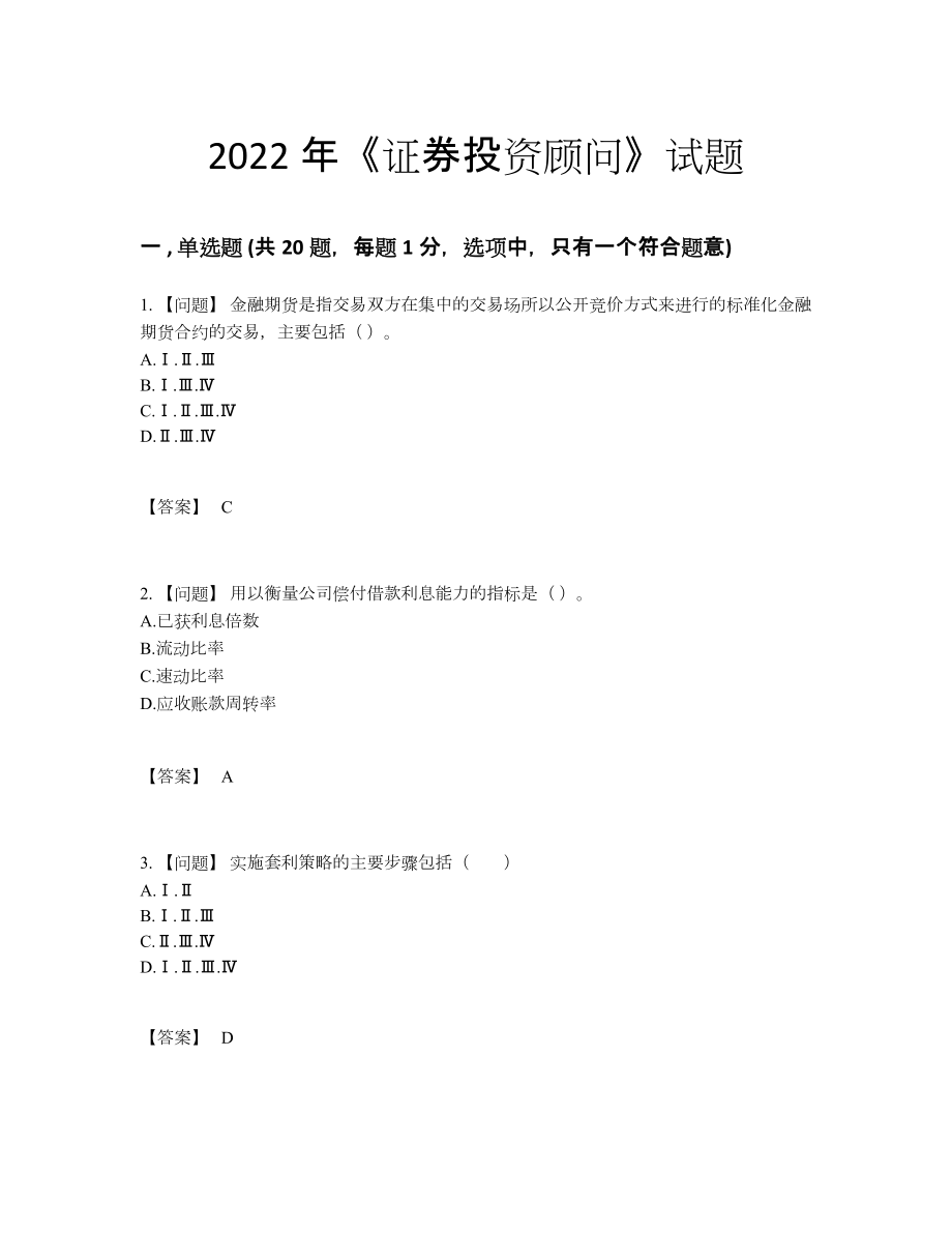 2022年中国证券投资顾问评估考试题.docx_第1页