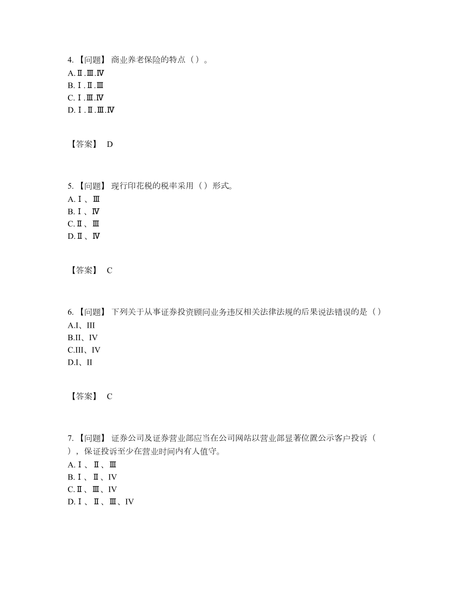 2022年中国证券投资顾问评估考试题.docx_第2页