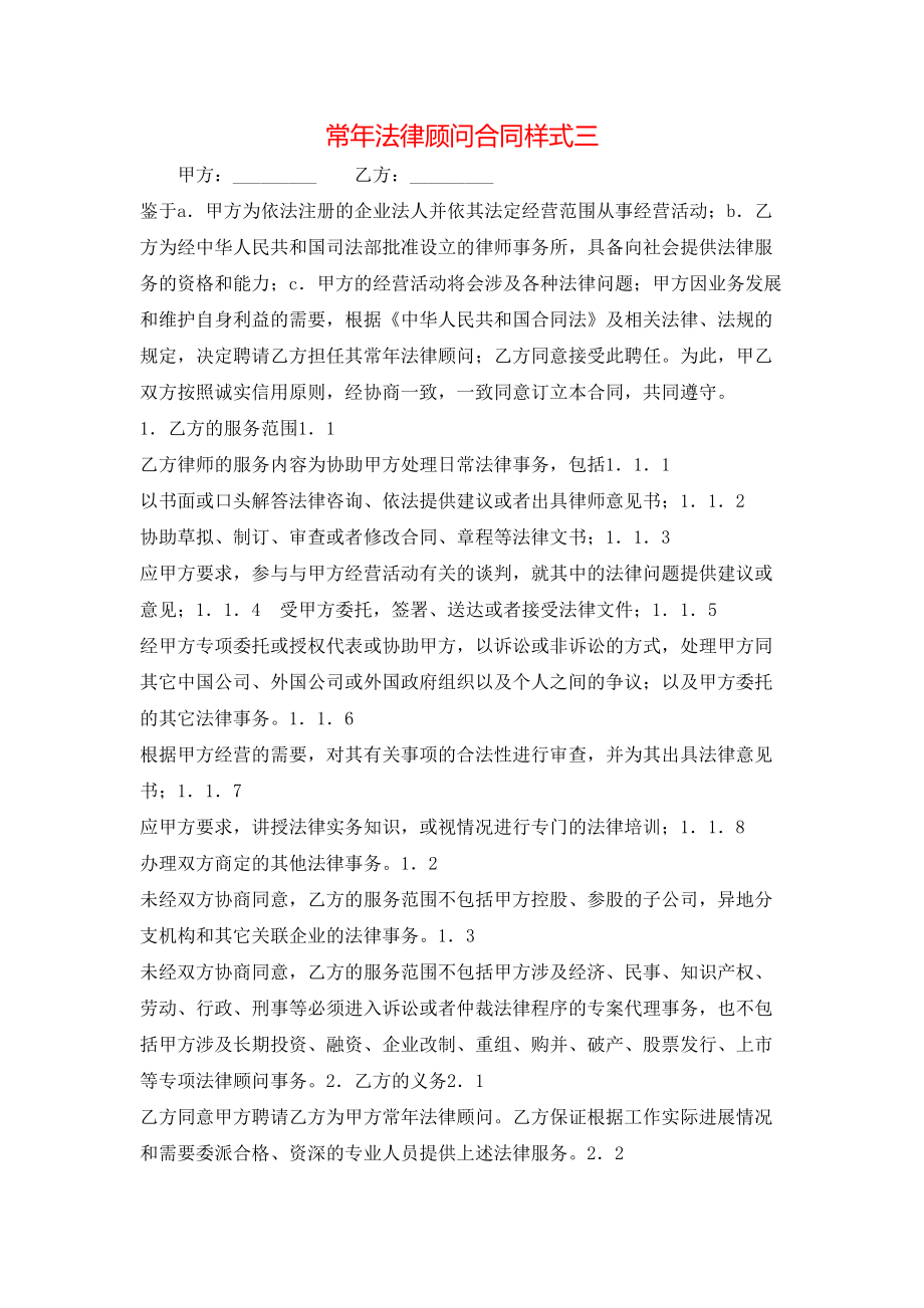 常年法律顾问合同样式三.doc_第1页