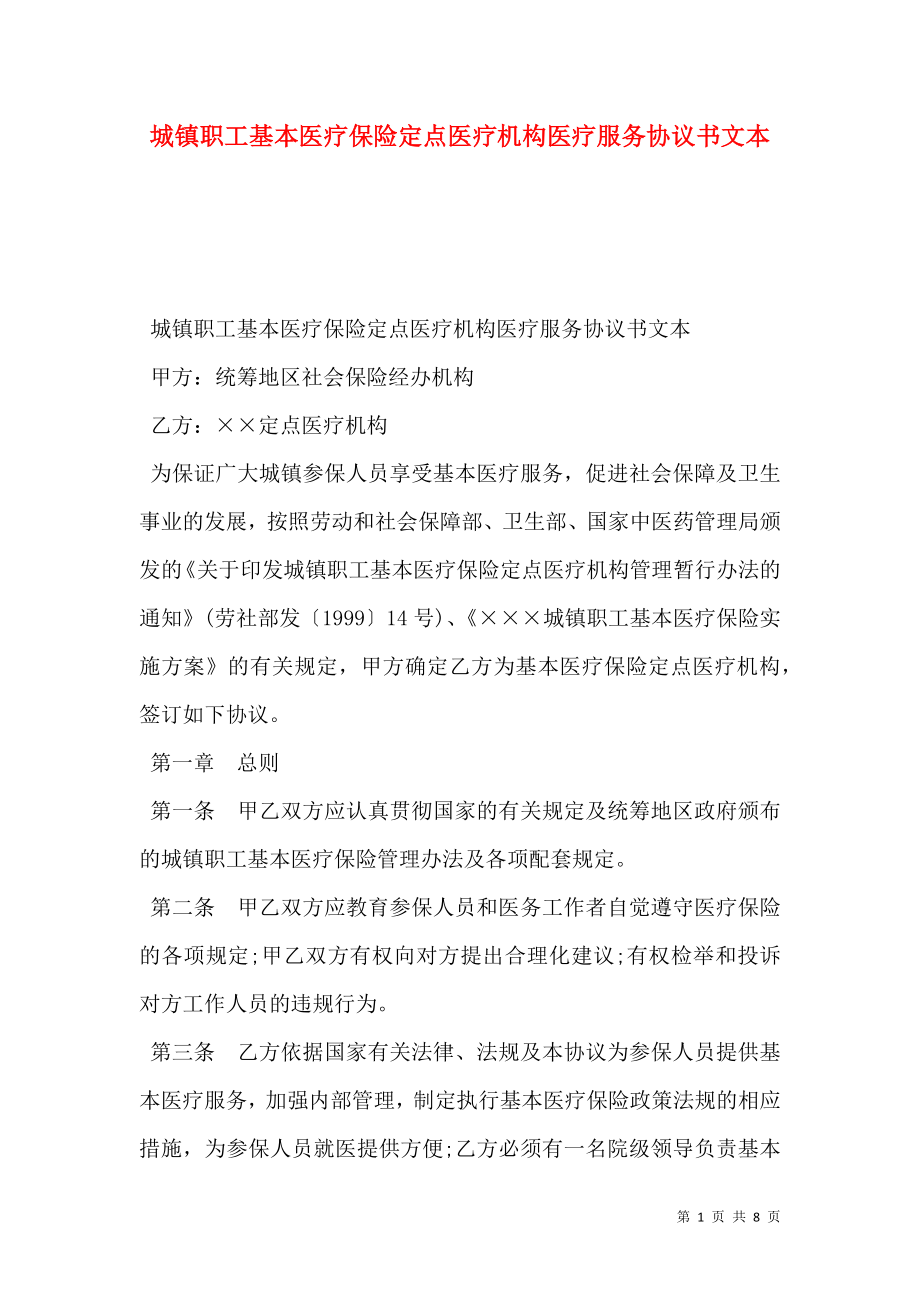 城镇职工基本医疗保险定点医疗机构医疗服务协议书文本.doc_第1页