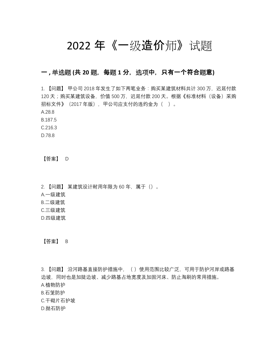 2022年安徽省一级造价师提升题型.docx_第1页