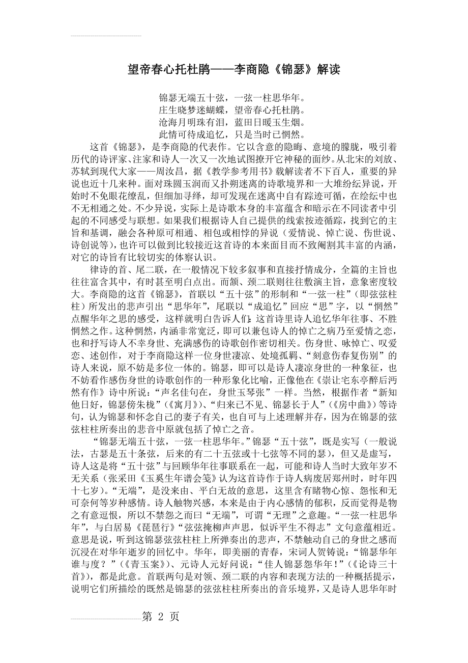 望帝春心托杜鹃——李商隐《锦瑟》解读(4页).doc_第2页