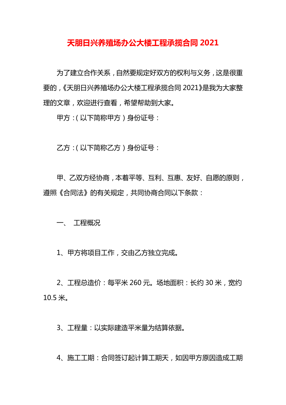 天朋日兴养殖场办公大楼工程承揽合同2021.docx_第1页