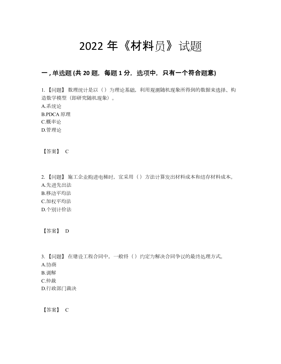 2022年四川省材料员高分预测预测题.docx_第1页