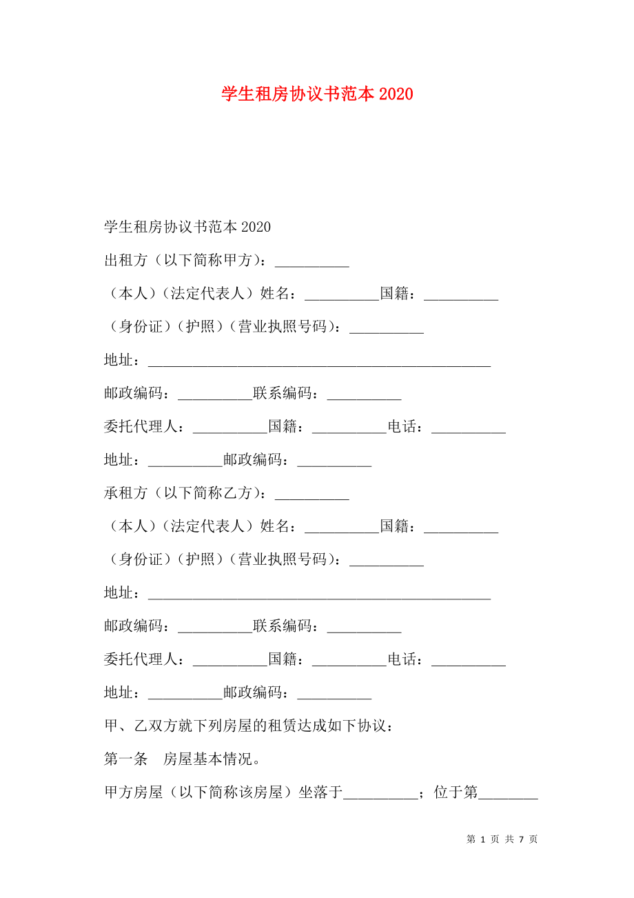 学生租房协议书范本2020.doc_第1页