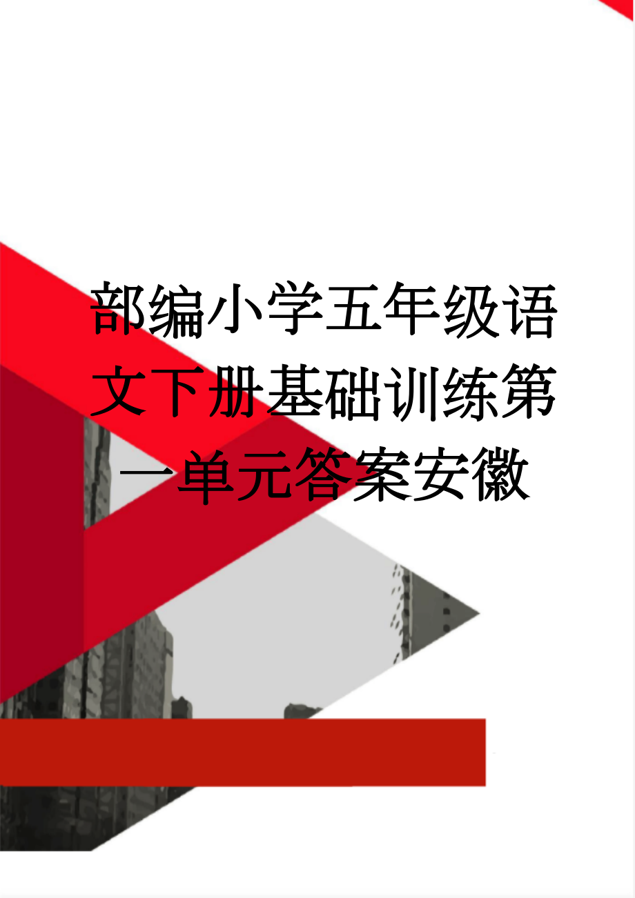 部编小学五年级语文下册基础训练第一单元答案安徽(5页).doc_第1页