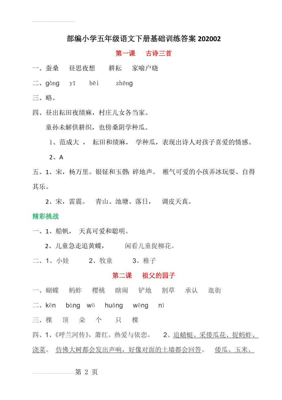 部编小学五年级语文下册基础训练第一单元答案安徽(5页).doc_第2页