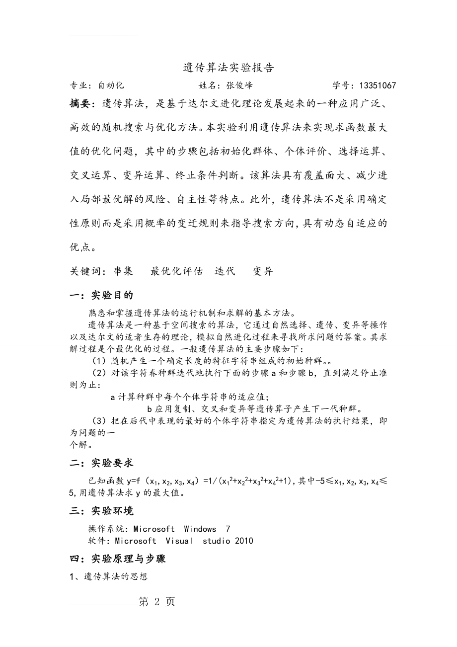 遗传算法实验报告(6页).doc_第2页