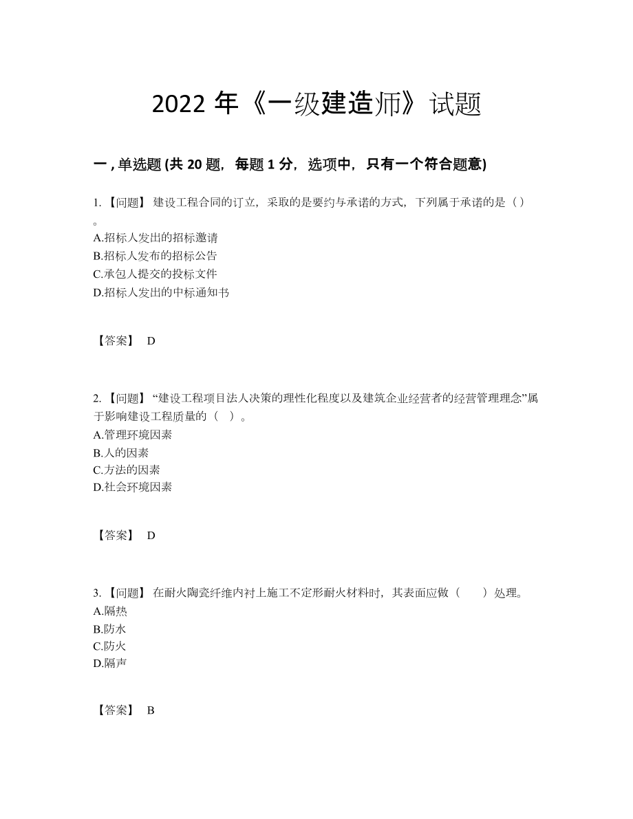 2022年全国一级建造师深度自测题.docx_第1页