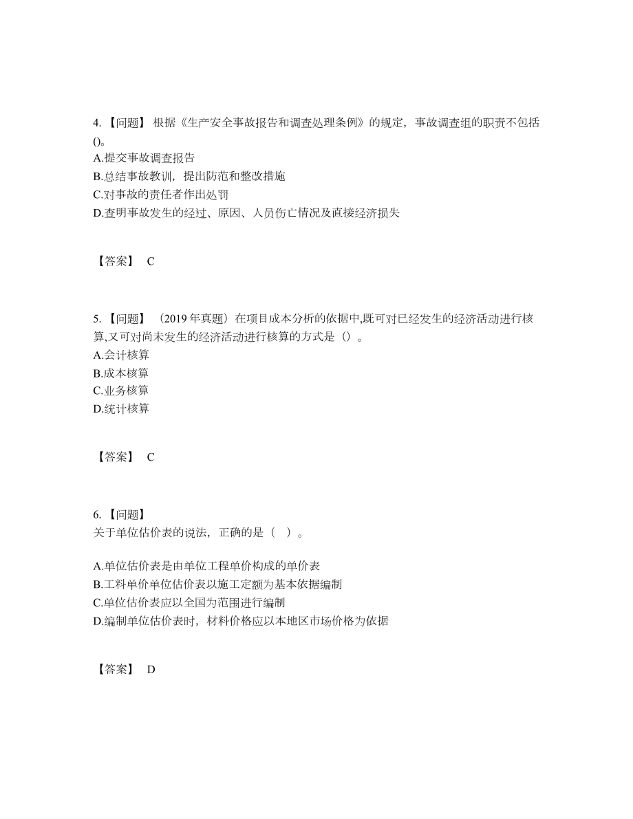 2022年全国一级建造师深度自测题.docx_第2页