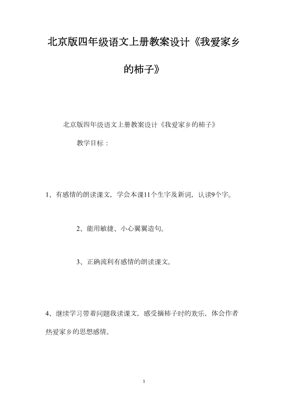 北京版四年级语文上册教案设计《我爱家乡的柿子》.docx_第1页