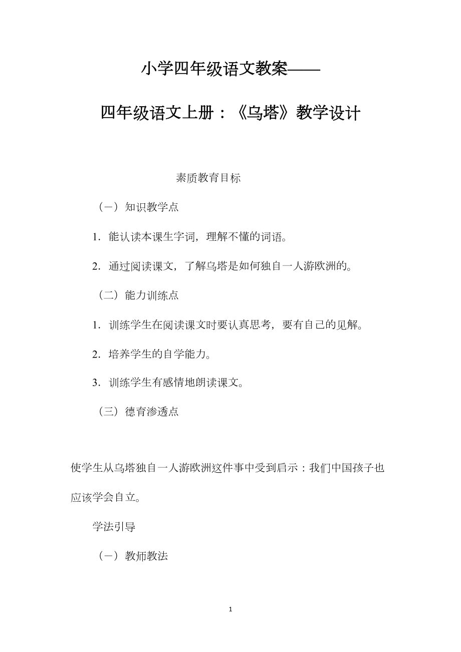 小学四年级语文教案——四年级语文上册：《乌塔》教学设计.docx_第1页