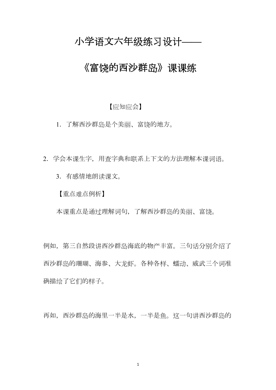 小学语文六年级练习设计——《富饶的西沙群岛》课课练.docx_第1页