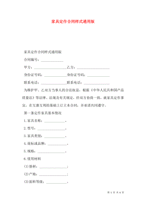 家具定作合同样式通用版.doc