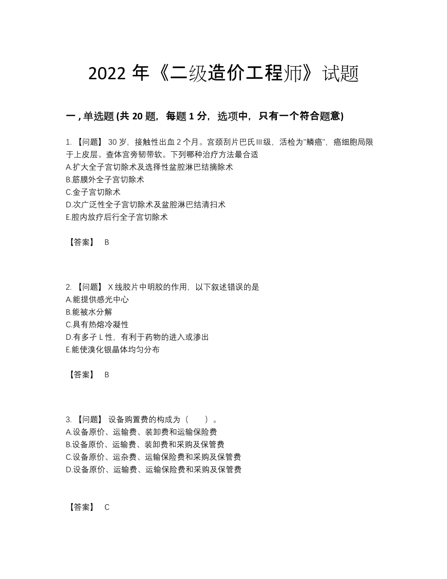 2022年全国二级造价工程师自测模拟题.docx_第1页