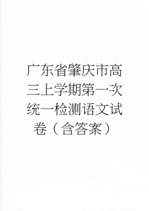 广东省肇庆市高三上学期第一次统一检测语文试卷（含答案）(11页).doc