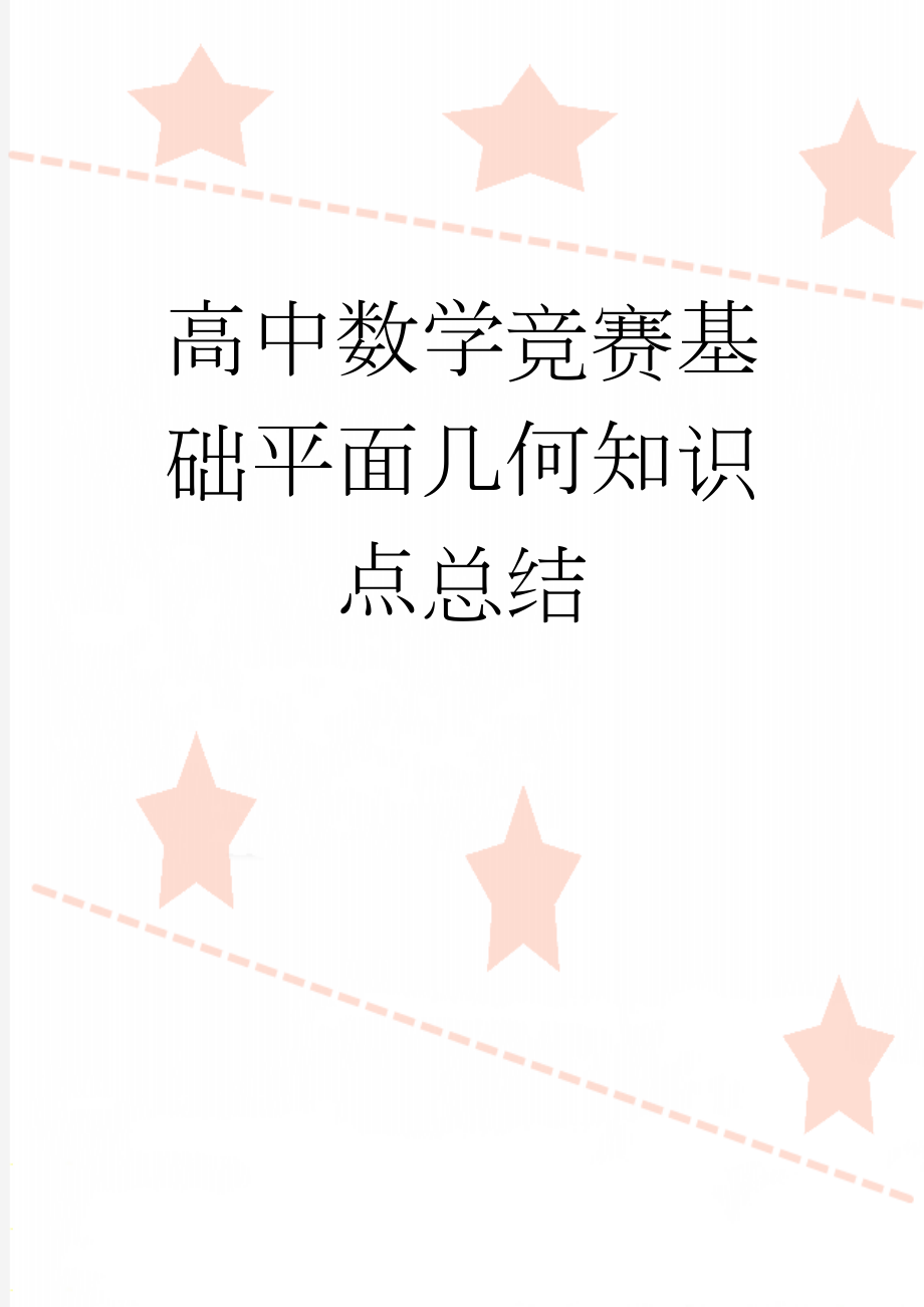 高中数学竞赛基础平面几何知识点总结(9页).doc_第1页