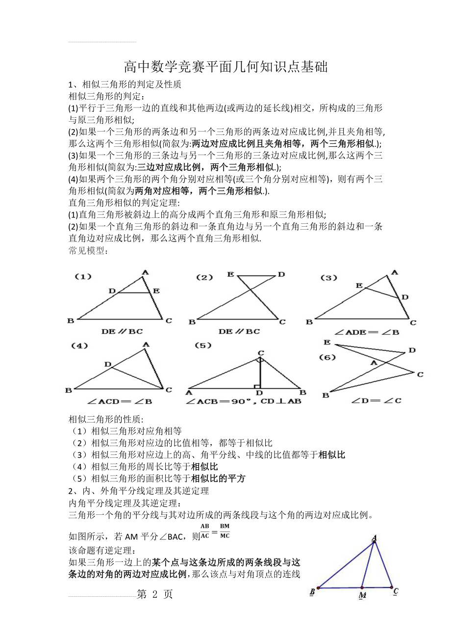 高中数学竞赛基础平面几何知识点总结(9页).doc_第2页