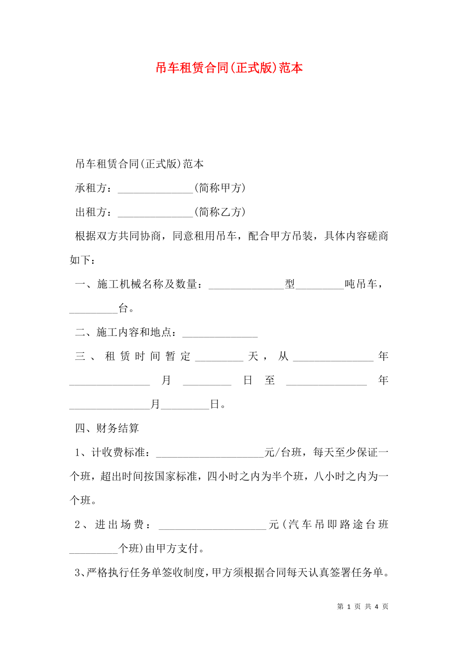 吊车租赁合同(正式版)范本.doc_第1页