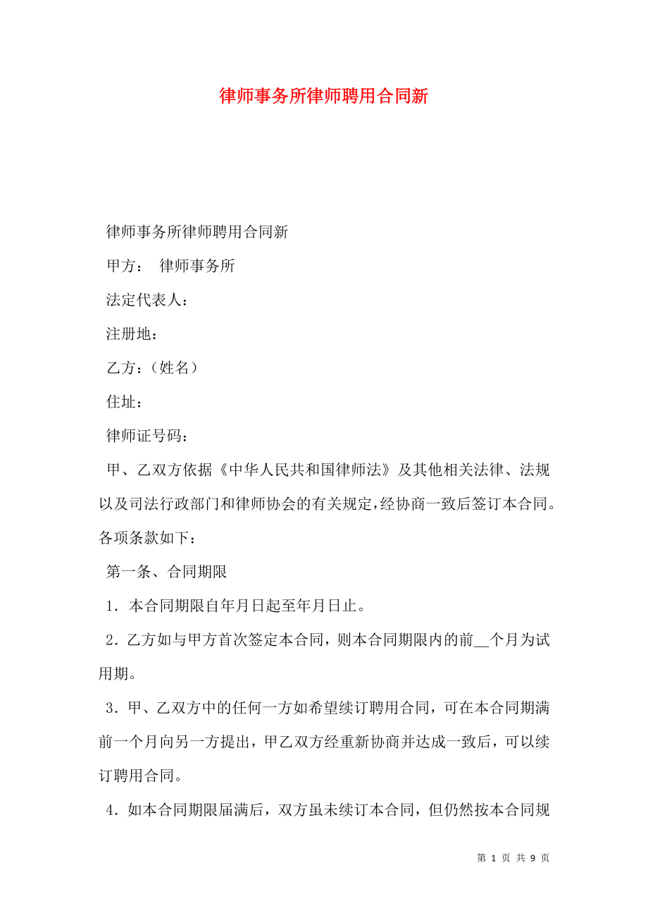 律师事务所律师聘用合同新.doc_第1页