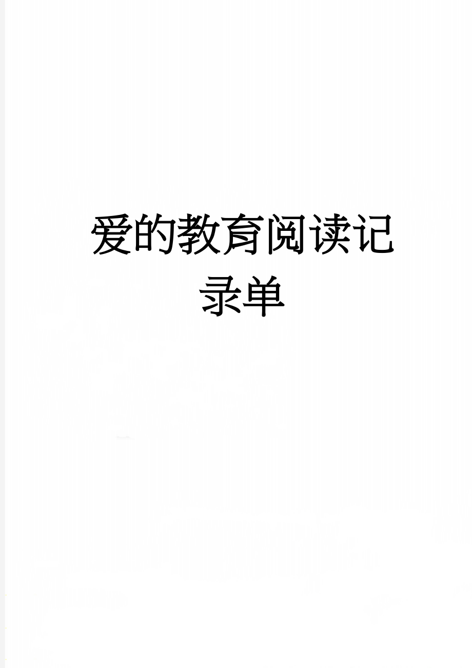 爱的教育阅读记录单(3页).doc_第1页