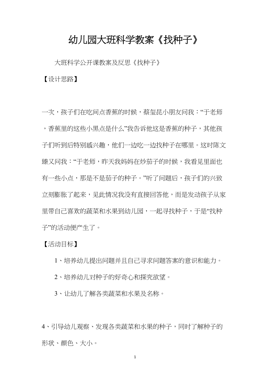 幼儿园大班科学教案《找种子》.docx_第1页