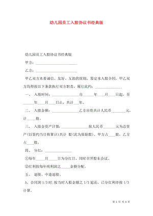 幼儿园员工入股协议书经典版.doc