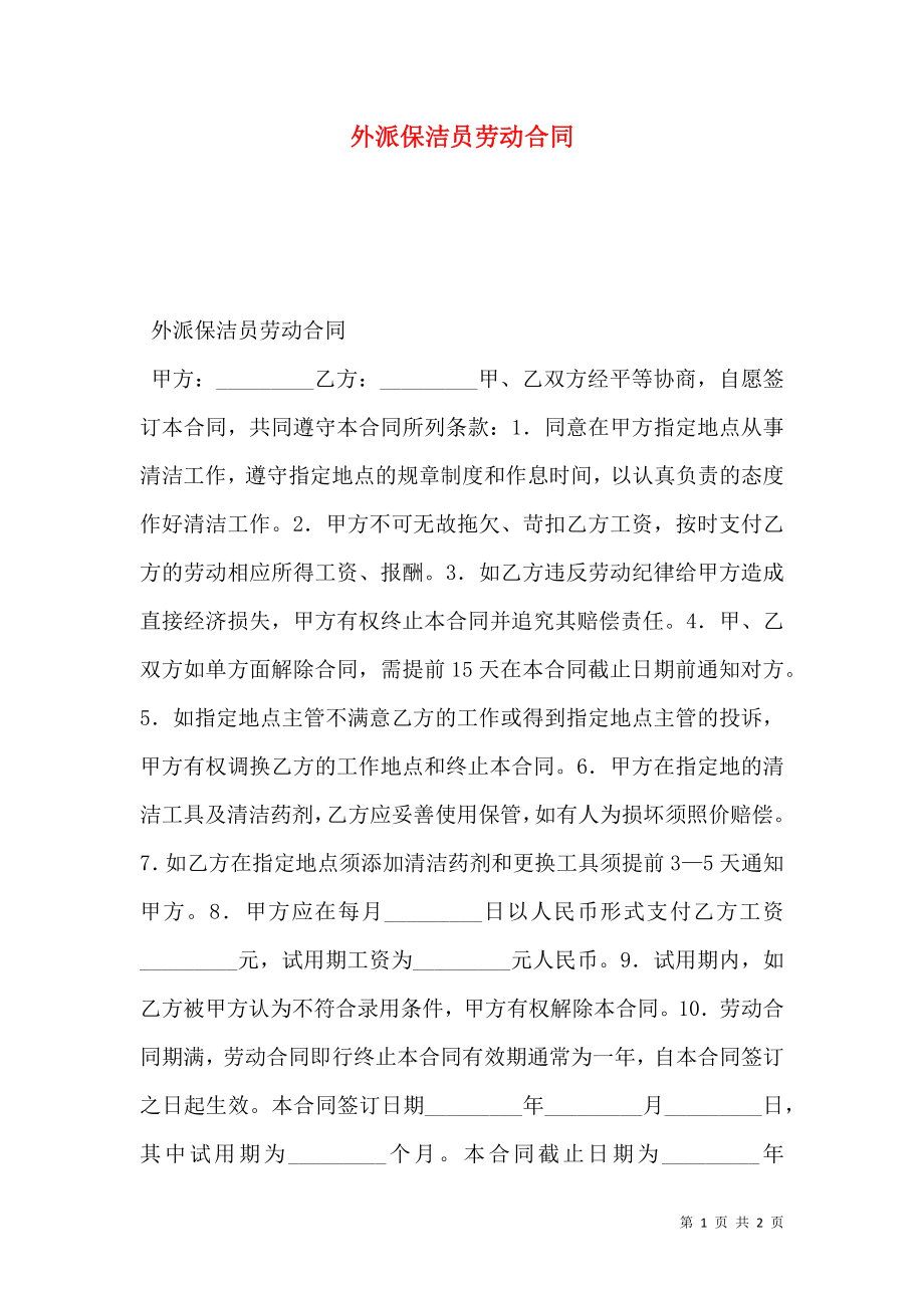 外派保洁员劳动合同 (2).doc_第1页