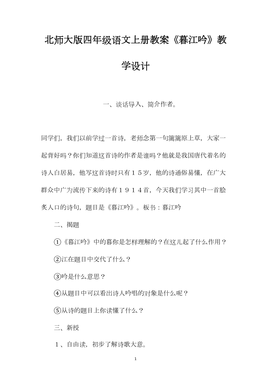 北师大版四年级语文上册教案《暮江吟》教学设计.docx_第1页