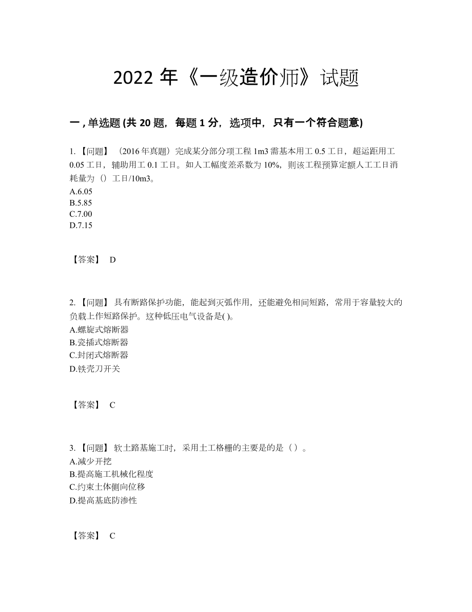 2022年全省一级造价师提升试卷.docx_第1页