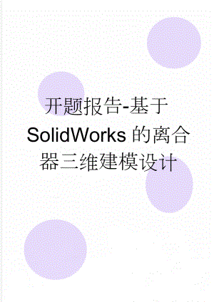 开题报告-基于SolidWorks的离合器三维建模设计(7页).doc