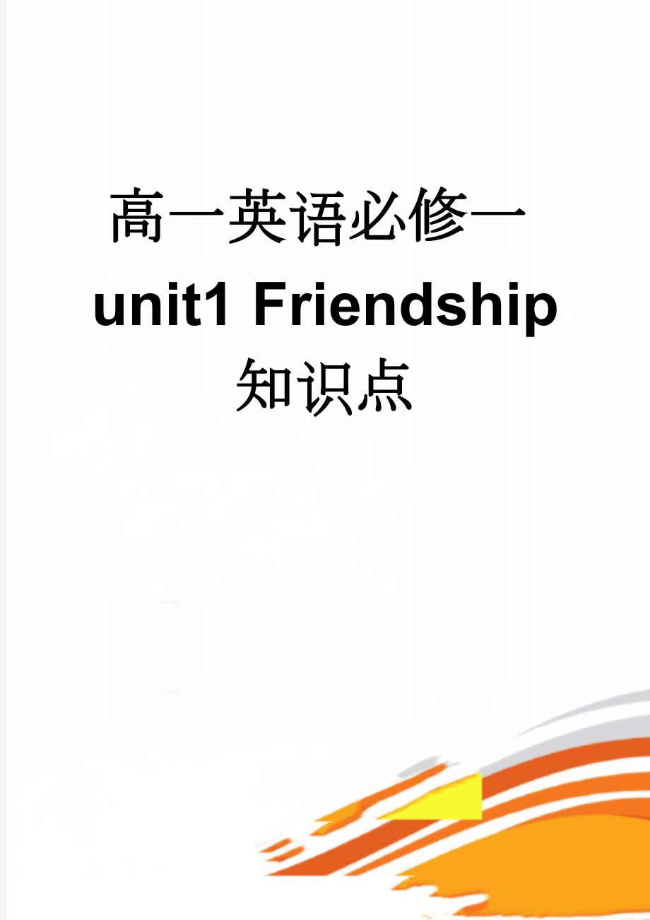 高一英语必修一unit1 Friendship 知识点(5页).doc_第1页