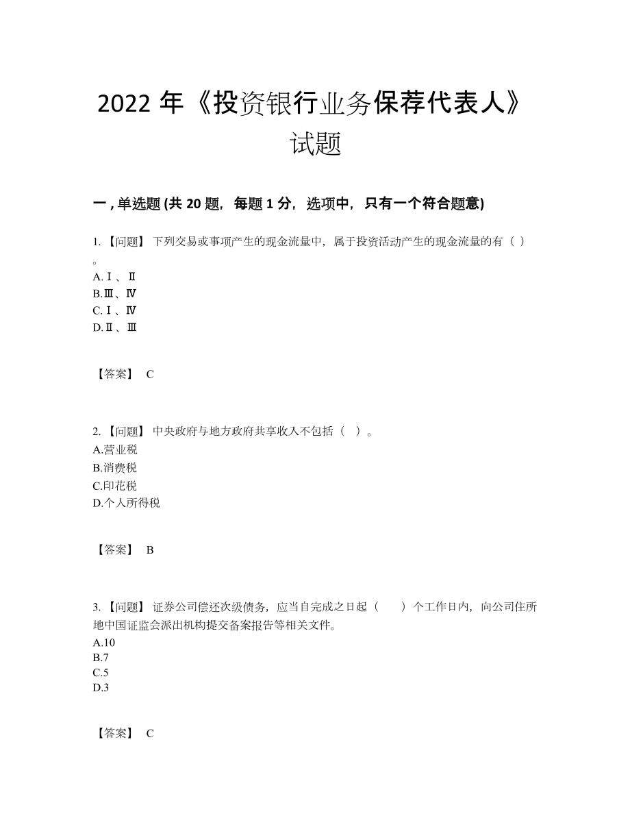 2022年全省投资银行业务保荐代表人自测测试题65.docx_第1页