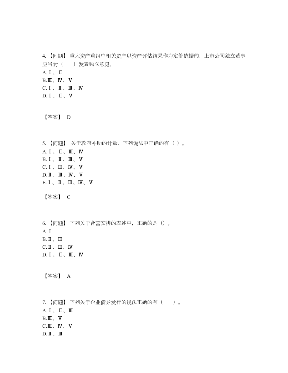 2022年全省投资银行业务保荐代表人自测测试题65.docx_第2页