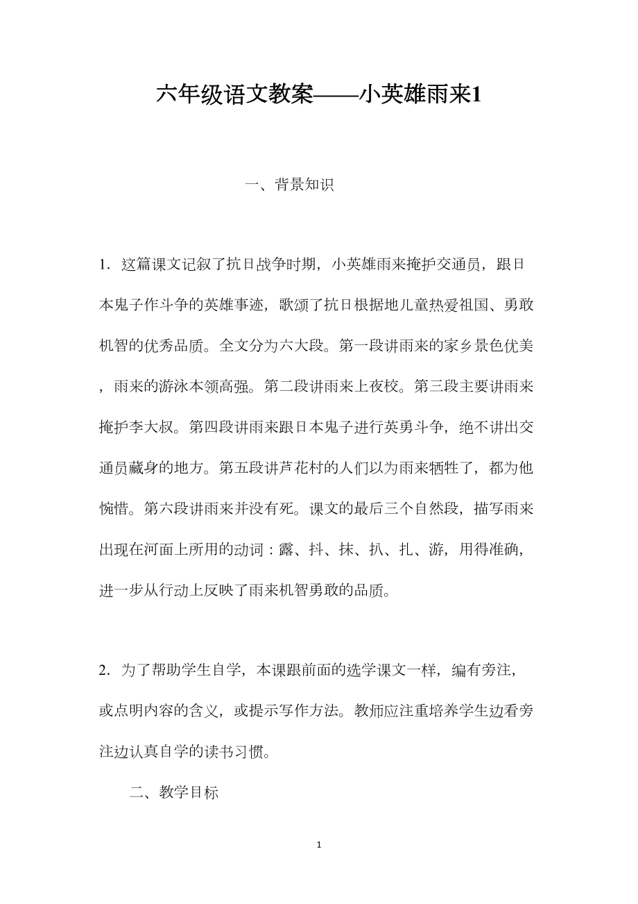 六年级语文教案——小英雄雨来1.docx_第1页