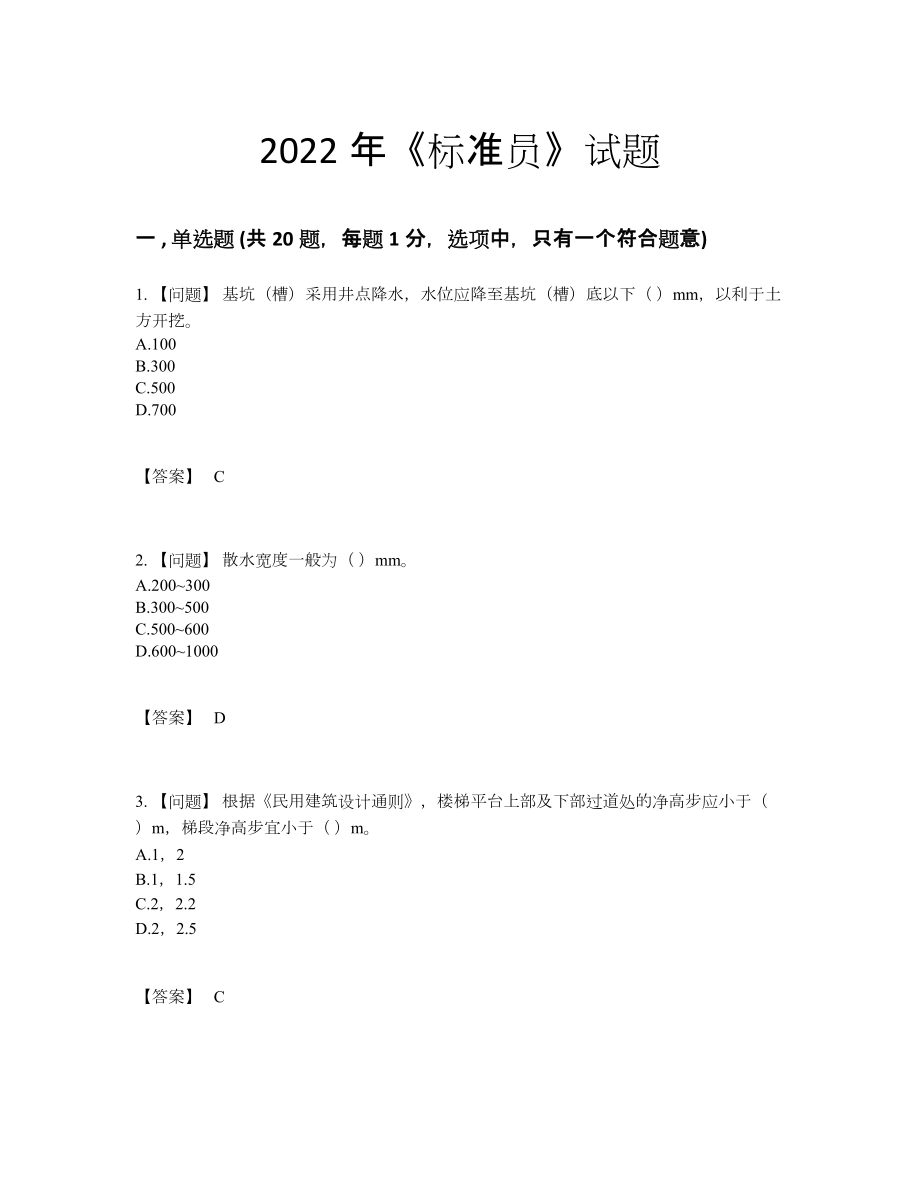 2022年四川省标准员自测模拟试卷.docx_第1页